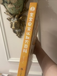 宝宝安全认知大百科，宝宝一定要看哦