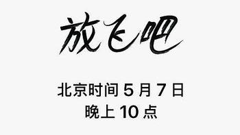 亓纪的想法 篇一千零四十九：苹果发布会定档5月7日：至少有6款新品 