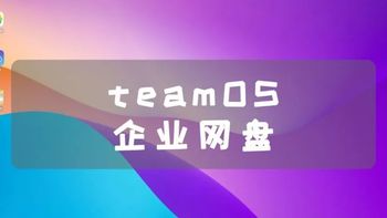 UNRAID篇！搭建功能强大的teamOS企业网盘 