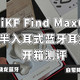高通骁龙蓝牙芯片?还有主动降噪?iKF Find Max6开箱测评(附iKF Find Max6&iKF Geek Pro对比）