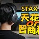 发烧友口中的移动音响！漫步者STAX S5头戴式平板耳机真实使用分享