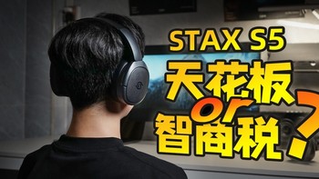发烧友口中的移动音响！漫步者STAX S5头戴式平板耳机真实使用分享