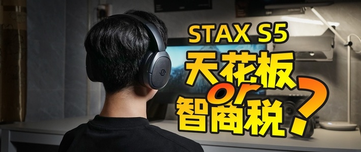 发烧友口中的移动音响！漫步者STAX S5头戴式平板耳机真实使用分享