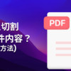 怎么切割PDF文件内容？PDF拆分3大方法