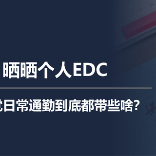 二狗聊数码 篇一百七十七：晒晒个人EDC ，数码党日常通勤到底都带些啥？