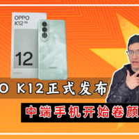 OPPO K12发布上手：中端手机开始卷颜值了？