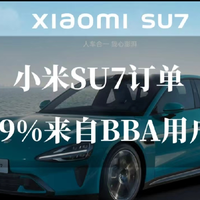小米SU7订单爆料：BBA用户占比高达29%，人车家生态吸引广泛用户