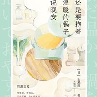 日本美食故事集，味蕾与心灵的邂逅