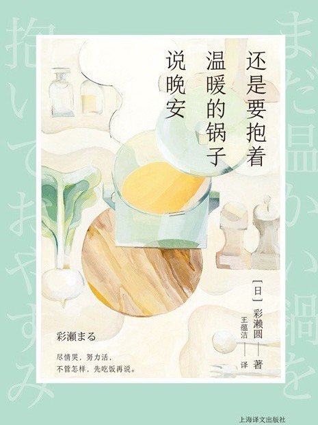 日本美食故事集，味蕾与心灵的邂逅
