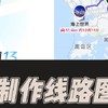 旅行必备！轻松制作旅游线路图