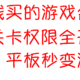  花钱买的游戏合集，关卡权限全开，手机、平板秒变游戏机　