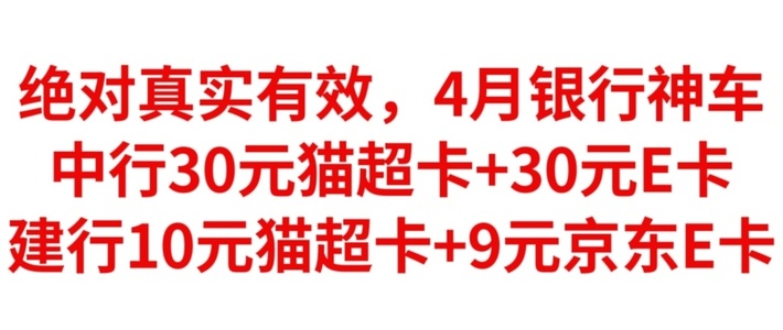 绝对真实，中行30元猫超卡+30元E卡，建行10元猫超卡+9元京东E卡，4月银行神车，赶紧冲