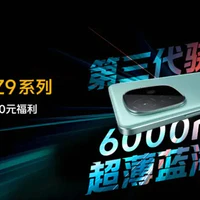 手机平板 篇七十八：从1149元到2599元 一气化三清 iQOO Z9系列是否值得买？