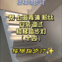 帮上海青浦粉丝安装楼梯踏步灯（十四）