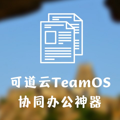 轻松玩转可道云TeamOS协同办公平台