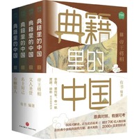 阅读·生活——典籍里的中国（共4册）