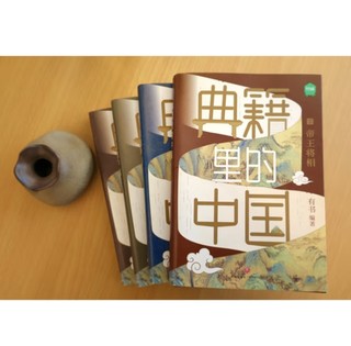 阅读·生活——典籍里的中国（共4册）