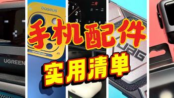 数码别选错 篇十五：新入手iphone 15 PM，有哪些好用又刚需的配件？请听我我给你细细道来。。。