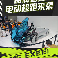 品牌官降 MG EXE181电动超跑亮相