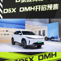 D家族集体亮相 荣威D5X DMH开启预售