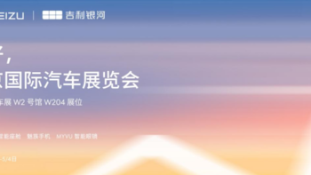 魅族携 Flyme Auto、21 系列及 MYVU AR 智能眼镜参加 2024 北京国际车展