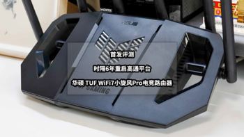 猫头评测 篇一百：时隔6年重启高通平台丨首发评测华硕 TUF WiFi7小旋风Pro电竞路由器
