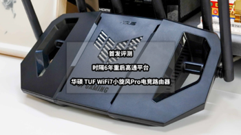 时隔6年重启高通平台丨首发评测华硕 TUF WiFi7小旋风Pro电竞路由器