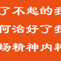 这本奇书如何治好了我的职场精神内耗？