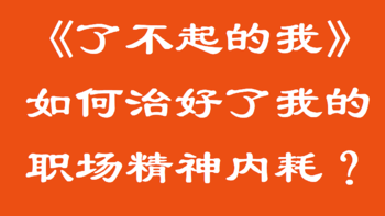 这本奇书如何治好了我的职场精神内耗？