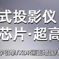 数码家电 篇五十二：西米可X3|智能高清投影仪,给您全新观影体验