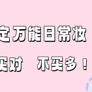 七步搞定万能日常妆！化妆品买对不买多，请收好这份超全“彩棠”红榜清单