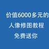 价值6000多元的，人像修图教程，免费送你