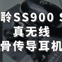 林凡雨的数码好物 篇十三：OWS＋骨传导二合一耳机？骨聆SS900 SE真实开箱体验，真无线骨传导耳机是否值得入？