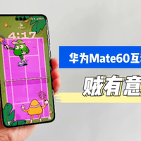 华为Mate60升级到鸿蒙4.2新系统，增加的5个互动主题，贼有意思