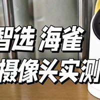 自律种草 篇十四：家里真的需要安装摄像头吗？2024家用室内室外摄像头推荐 | 华为海雀全场景摄像头真机实测