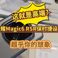 这就是高端！荣耀Magic6 RSR保时捷设计，超乎你的想象