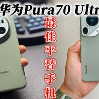 华为Pura70 Ultra的平替，当属荣耀Magic6 Pro，功能不减价格减半