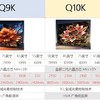 TCL 电视新品Q9KQ10KQ10K PRO 详细对比