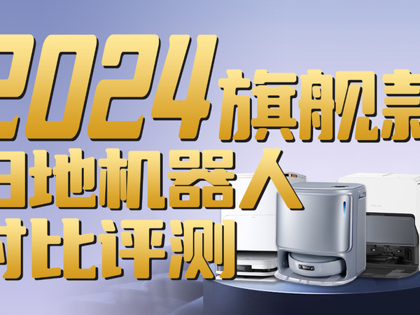 科沃斯X2S、石头G20S、云鲸逍遥001对比评测