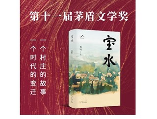 《宝水》值得看到书，也是对乡村新变化的真实记录和表达