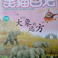 温暖童年的“心灵鸡汤”（二十八）大象的远方