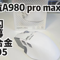 达尔优A980pro max星闪鼠标，配置拉满，模具好用！