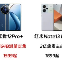 千元机最强之争，真我12Pro+和红米Note13Pro+怎么选？