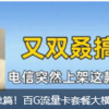 4月份流量卡推荐 篇九：4月流量卡汇总篇！百G流量卡套餐大横评，电信又有惊喜？