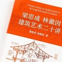 梁思成建筑系列50周年纪念版：探索建筑艺术的深邃与精髓