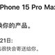JD官方购入的iPhone15pro max，不满一月返厂换机
