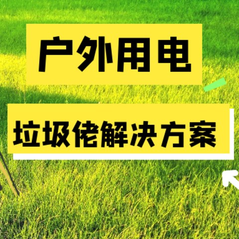 再见了，户外电源！分享我的垃圾佬方案！手残党也可户外供电！