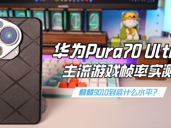 华为Pura 70 Ultra游戏性能实测