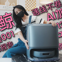云鲸逍遥001扫地机器人：用AI改变家庭清洁！