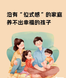 孩子需要家庭仪式感，父母们知晓吗？